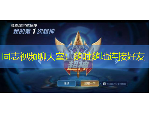 同志視頻聊天室：隨時(shí)隨地連接好友