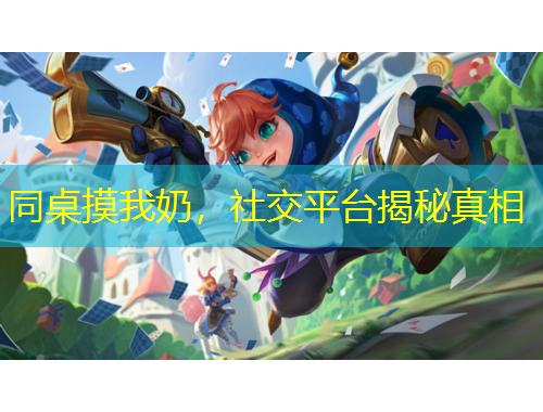 同桌摸我奶，社交平臺(tái)揭秘真相