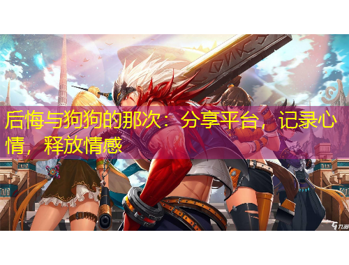 后悔與狗狗的那次：分享平臺，記錄心情，釋放情感