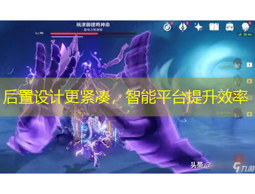 后置設計更緊湊，智能平臺提升效率