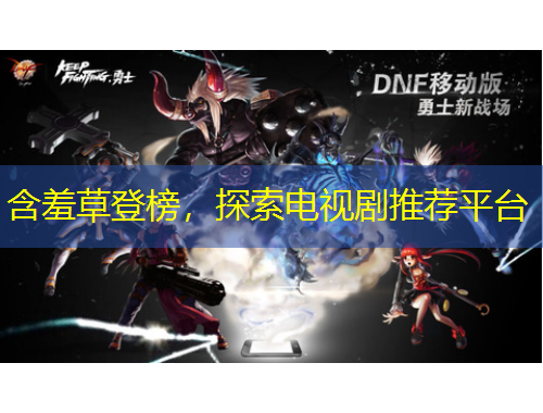 含羞草登榜，探索電視劇推薦平臺