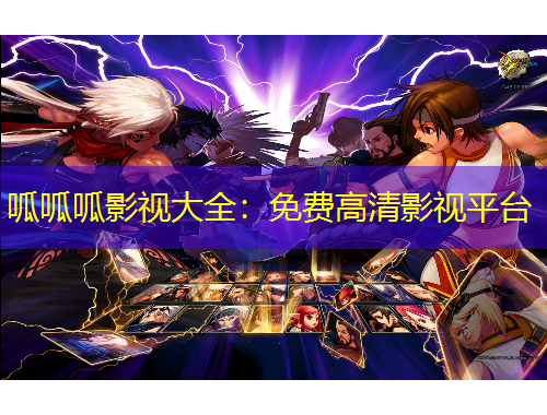 呱呱呱影視大全：免費(fèi)高清影視平臺(tái)