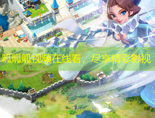 呱呱呱視頻在線看，盡享精彩影視