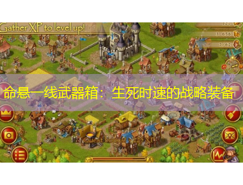 命懸一線武器箱：生死時(shí)速的戰(zhàn)略裝備