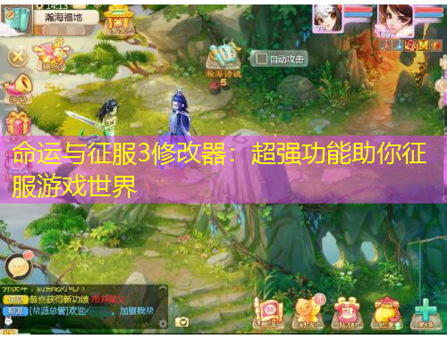 命運與征服3修改器：超強功能助你征服游戲世界