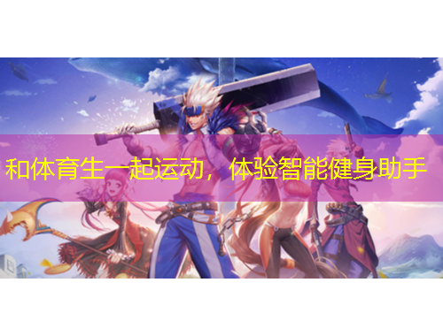 和體育生一起運(yùn)動(dòng)，體驗(yàn)智能健身助手