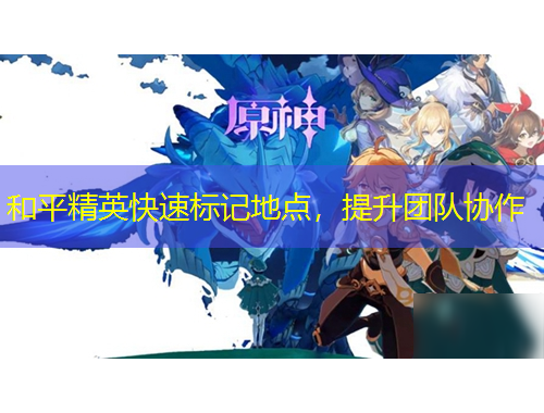 和平精英快速標記地點，提升團隊協(xié)作