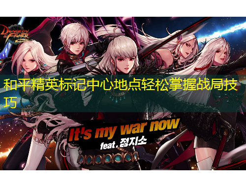和平精英標(biāo)記中心地點(diǎn)輕松掌握戰(zhàn)局技巧