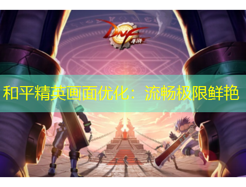 和平精英畫面優(yōu)化：流暢極限鮮艷