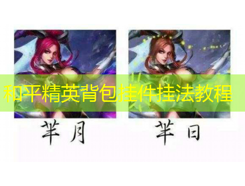 和平精英背包掛件掛法教程