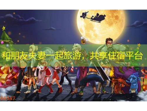 和朋友夫妻一起旅游，共享住宿平臺