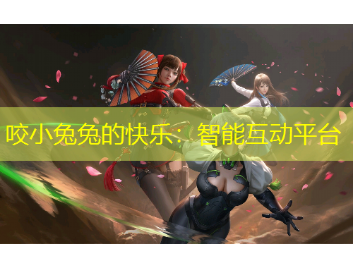 咬小兔兔的快樂：智能互動(dòng)平臺(tái)