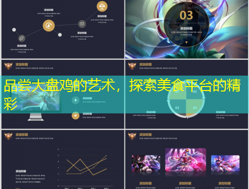 品嘗大盤雞的藝術(shù)，探索美食平臺的精彩