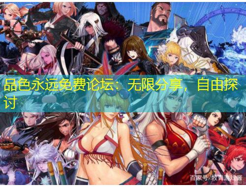 品色永遠免費論壇：無限分享，自由探討