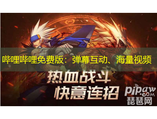 嗶哩嗶哩免費(fèi)版：彈幕互動、海量視頻