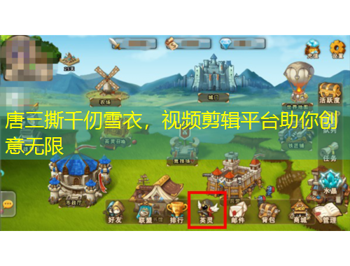 唐三撕千仞雪衣，視頻剪輯平臺助你創(chuàng)意無限