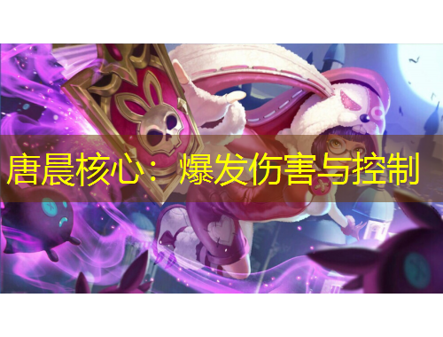 唐晨核心：爆發(fā)傷害與控制