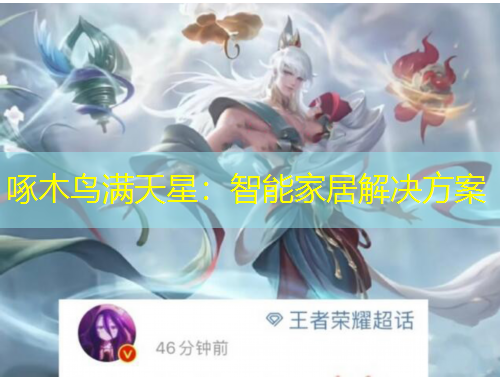 啄木鳥滿天星：智能家居解決方案