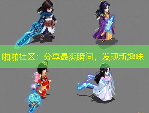 啪啪社區(qū)：分享最爽瞬間，發(fā)現新趣味