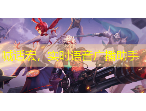 喊話宏，實(shí)時(shí)語(yǔ)音廣播助手