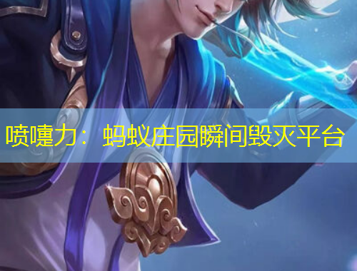 噴嚏力：螞蟻莊園瞬間毀滅平臺(tái)