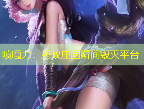 噴嚏力：螞蟻莊園瞬間毀滅平臺(tái)