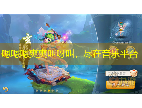 嗯嗯嗯爽爽叫呀叫，盡在音樂(lè)平臺(tái)