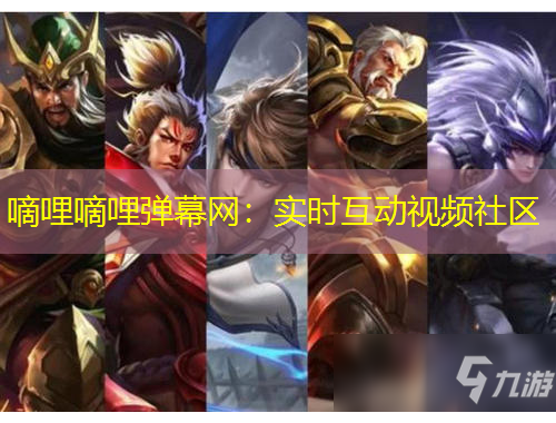 嘀哩嘀哩彈幕網(wǎng)：實時互動視頻社區(qū)