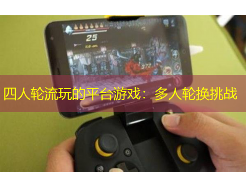 四人輪流玩的平臺(tái)游戲：多人輪換挑戰(zhàn)