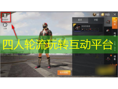 四人輪流玩轉(zhuǎn)互動(dòng)平臺(tái)