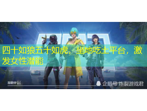 四十如狼五十如虎，坐地吃土平臺(tái)，激發(fā)女性潛能