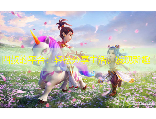 四叔的平臺(tái)：輕松分享生活，發(fā)現(xiàn)新趣