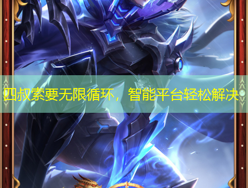 四叔索要無限循環(huán)，智能平臺(tái)輕松解決