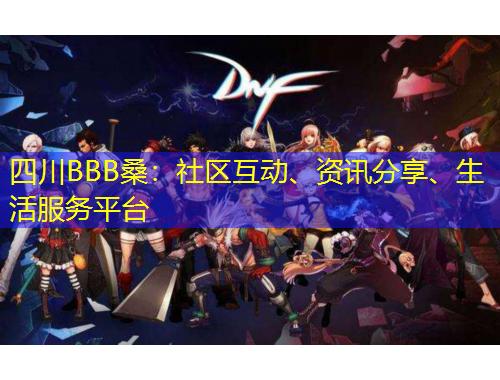 四川BBB桑：社區(qū)互動(dòng)、資訊分享、生活服務(wù)平臺(tái)