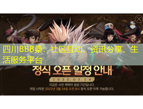 四川BBB桑：社區(qū)互動(dòng)、資訊分享、生活服務(wù)平臺(tái)