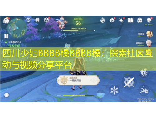 四川少婦BBBB槡BBBB槡：探索社區(qū)互動(dòng)與視頻分享平臺(tái)