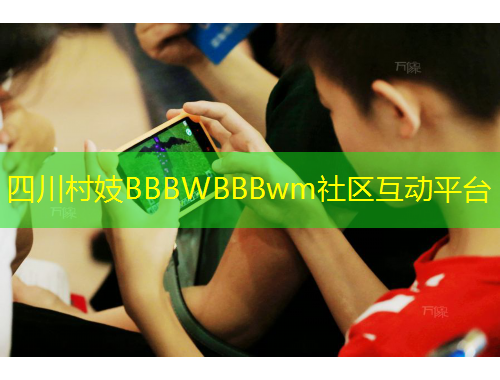 四川村妓BBBWBBBwm社區(qū)互動平臺