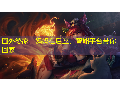 回外婆家，媽媽在后座，智能平臺帶你回家