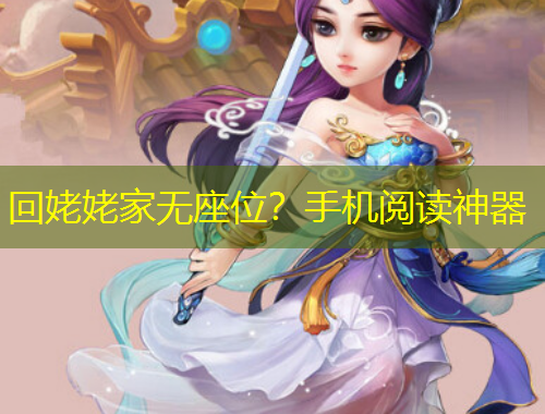 回姥姥家無座位？手機(jī)閱讀神器