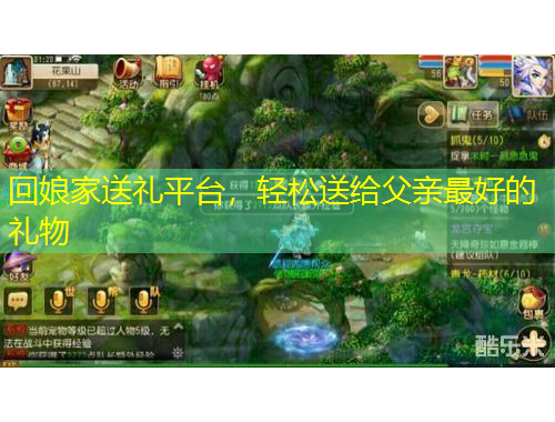 回娘家送禮平臺，輕松送給父親最好的禮物