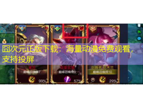 囧次元正版下載：海量動漫免費觀看，支持投屏