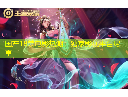 國(guó)產(chǎn)18禁電影熱潮，獨(dú)家影視平臺(tái)盡享