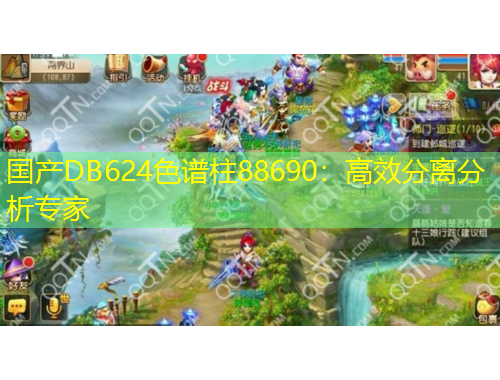 國產(chǎn)DB624色譜柱88690：高效分離分析專家