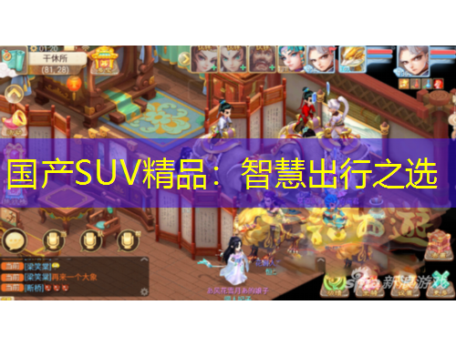 國(guó)產(chǎn)SUV精品：智慧出行之選