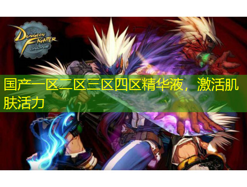 國產(chǎn)一區(qū)二區(qū)三區(qū)四區(qū)精華液，激活肌膚活力