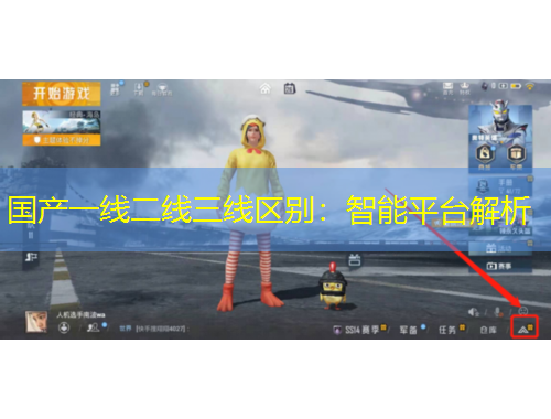 國產一線二線三線區(qū)別：智能平臺解析