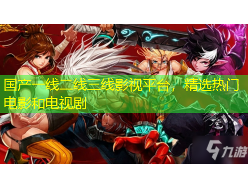 國(guó)產(chǎn)一線二線三線影視平臺(tái)，精選熱門電影和電視劇
