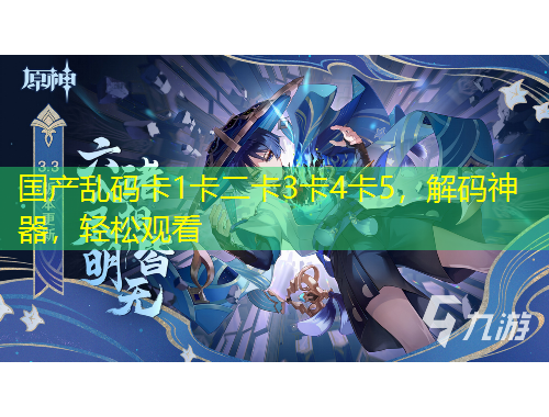 國產(chǎn)亂碼卡1卡二卡3卡4卡5，解碼神器，輕松觀看