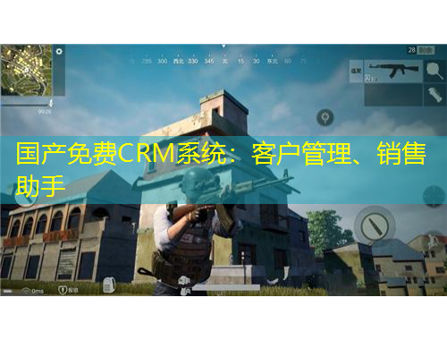 國產(chǎn)免費(fèi)CRM系統(tǒng)：客戶管理、銷售助手