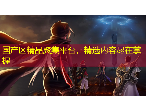 國產(chǎn)區(qū)精品聚集平臺，精選內(nèi)容盡在掌握